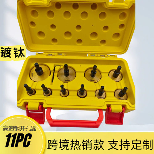 跨境11PC高速钢开孔器不锈钢铁皮铝合金扩孔器金属开孔器钻头