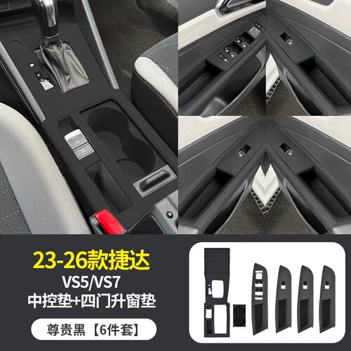 VS5/vs7车门把手升窗硅胶保护垫中控内饰水杯垫改装用品大全