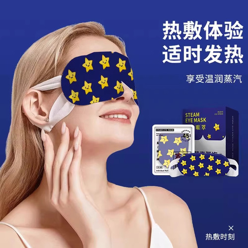 叶黄素蒸汽热敷遮光助眠眼罩
