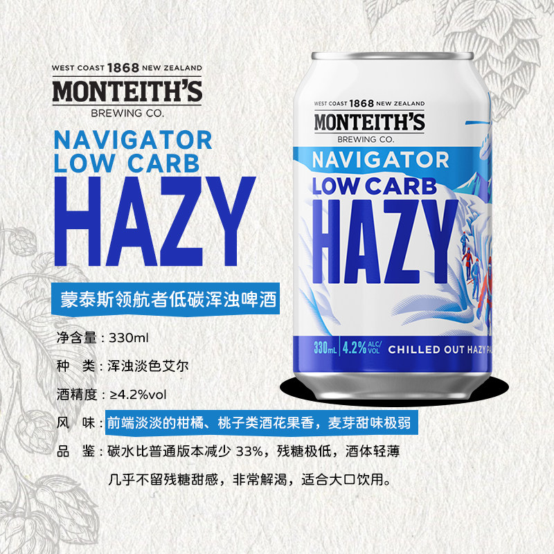 MONTEITH'S领航者低碳浑浊啤酒330ML*6罐装喜力新西兰进口正品