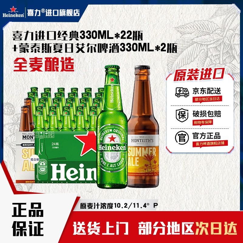 喜力啤酒 荷兰原装进口经典330ml*22瓶装+夏日艾尔30ml*2瓶装