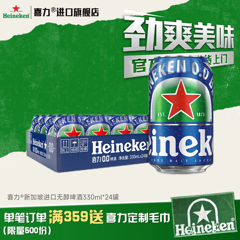 【官方旗舰】喜力啤酒0.0系列无醇 330ml*24罐 酒精度≤0.03度W