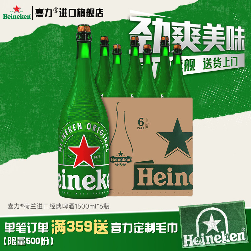 【官方旗舰】喜力啤酒荷兰原装进口经典香槟瓶1500ml*6瓶送货上门