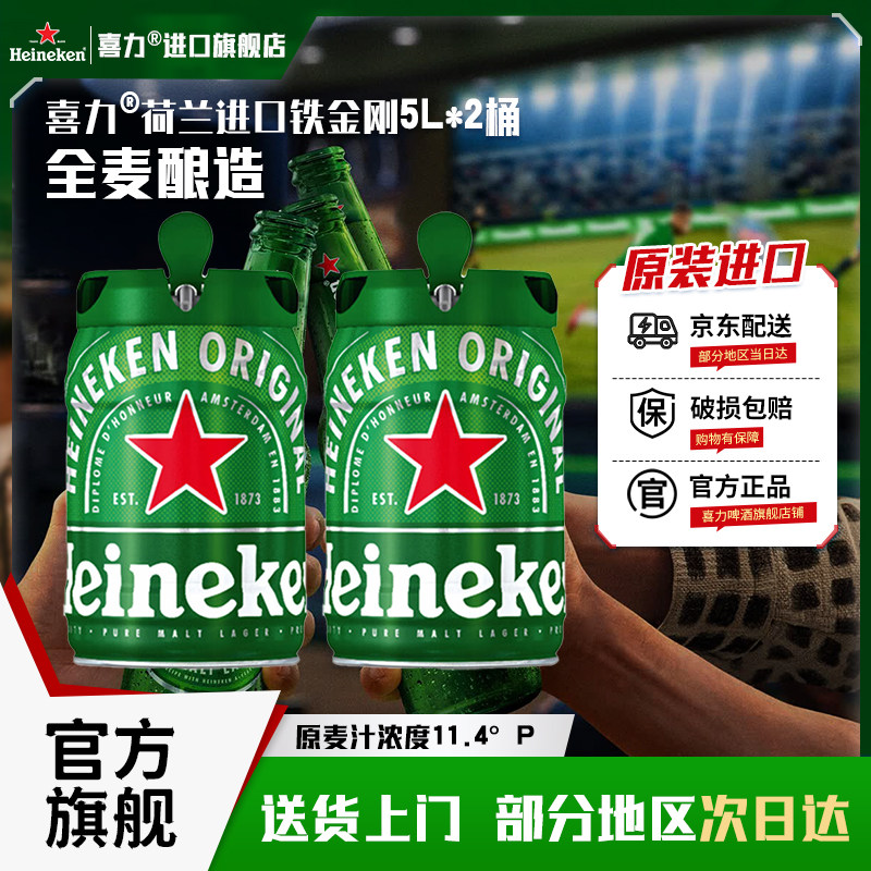 Heineken/喜力啤酒 铁金刚 5L*2桶 铁桶装 官方正品全麦酿造W