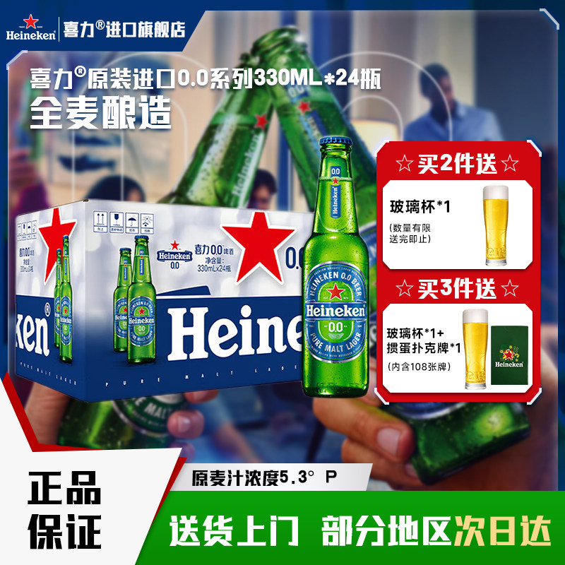 【官方旗舰】喜力啤酒原装进口无醇0.0度330ml*24瓶W