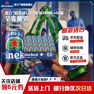 【喜力进口啤酒官方旗舰】喜力啤酒原装进口无醇0.0度330ml*24罐