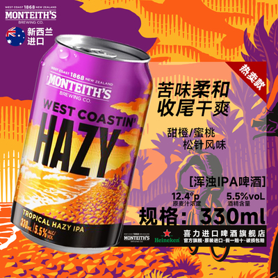 喜力啤酒 旗下精酿新西兰进口蒙泰斯西海岸浑浊IPA 330ml*1罐