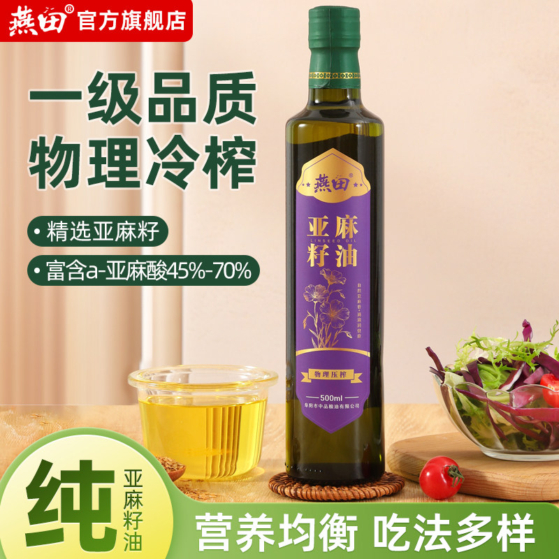 燕田100%冷榨纯亚麻籽油500ml