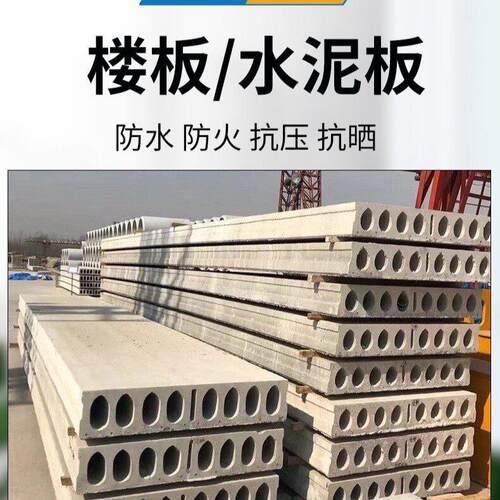 厂家预制楼板 水泥楼板纤维水泥板 民用房大量现货供应混凝土楼板