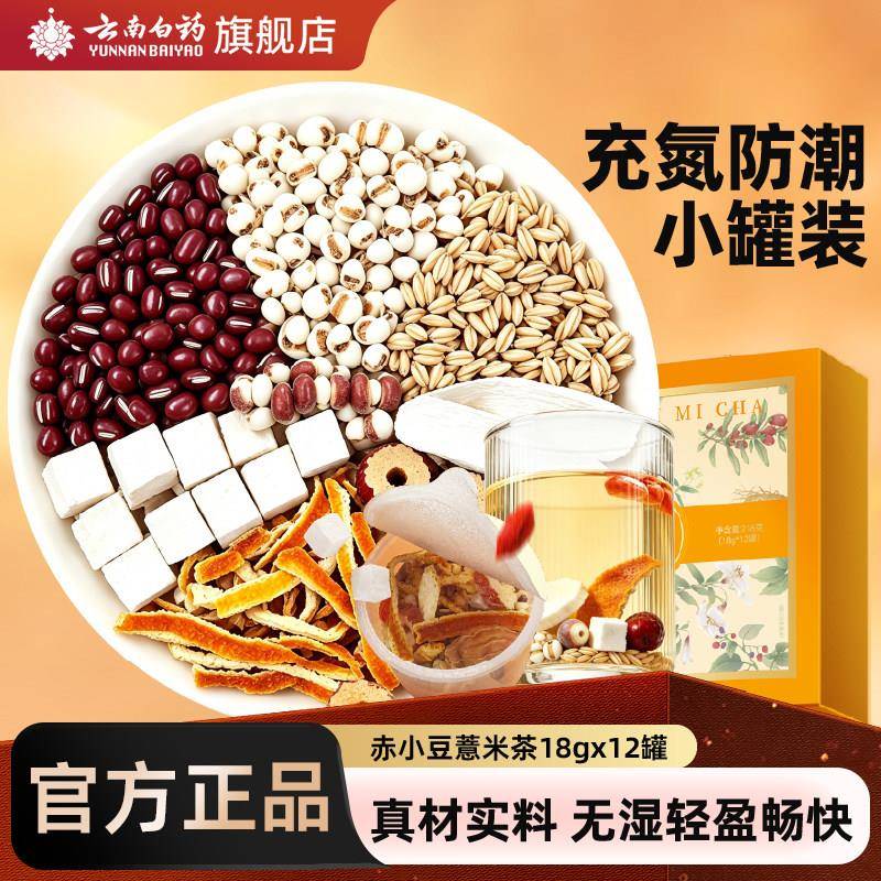 云南白药经营店赤小豆薏米茶小罐养生茶独立装红豆薏米茶茯苓大麦