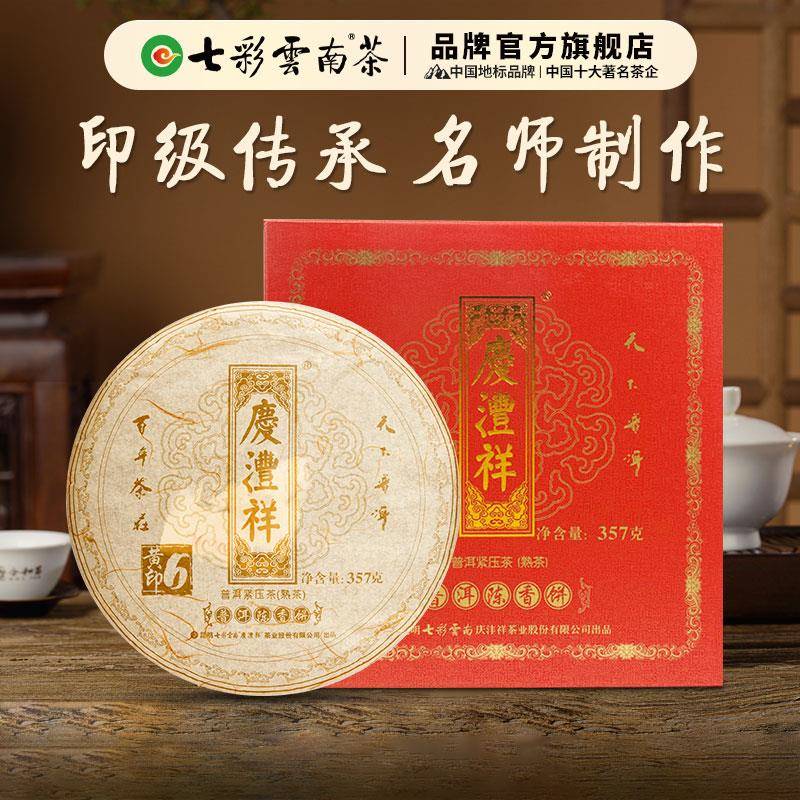 七彩云南普洱茶勐海6年黄印普洱熟茶陈年黄字经典礼盒装送礼官方