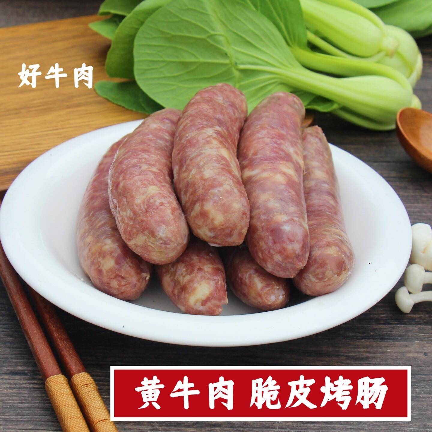 脆皮烤香肠 牛肉烤香肠牛肉肠 新鲜黄牛肉牛腿肉牛筋肠 台式烤香
