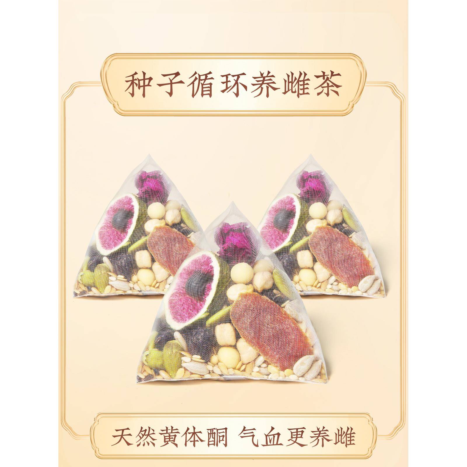 养雌茶种子循环茨养茶亚麻籽无花果红参茶黑枸杞黄体酮降雄养生茶