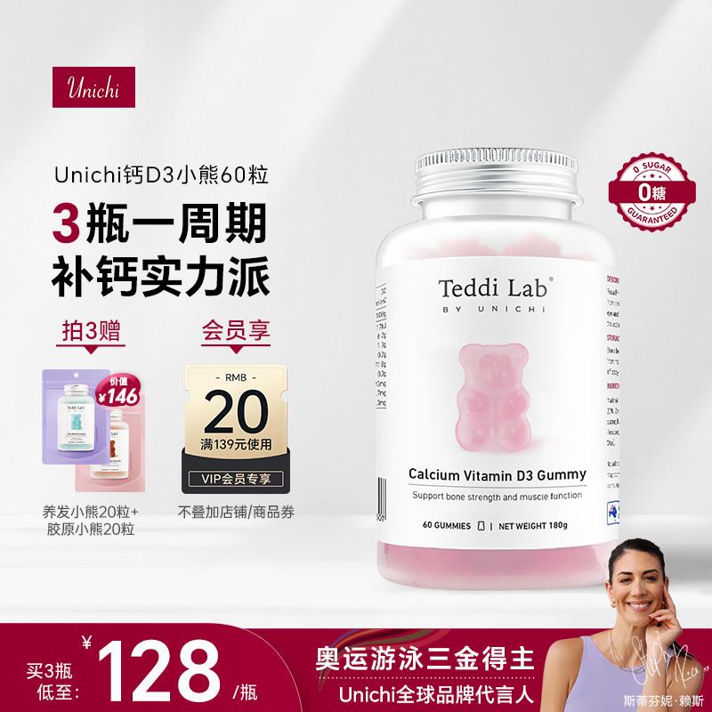 【钙D3】Unichi钙D3小熊软糖维生素D3女性补钙软糖澳洲进口60粒