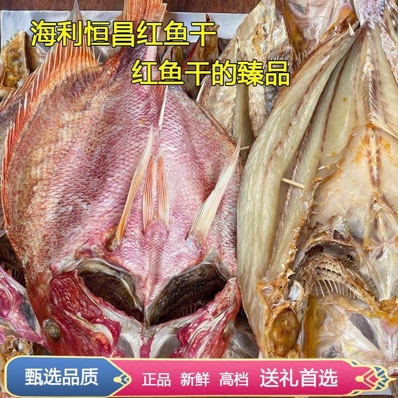 大红色鱼干 干湛江特产3斤-6斤整条深海淡干咸鱼渔家淡晒海鱼送礼
