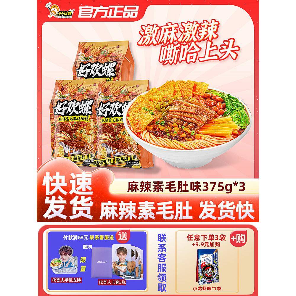 好欢螺螺蛳粉柳州正宗麻辣素毛肚螺狮粉速食夜宵米线酸辣粉