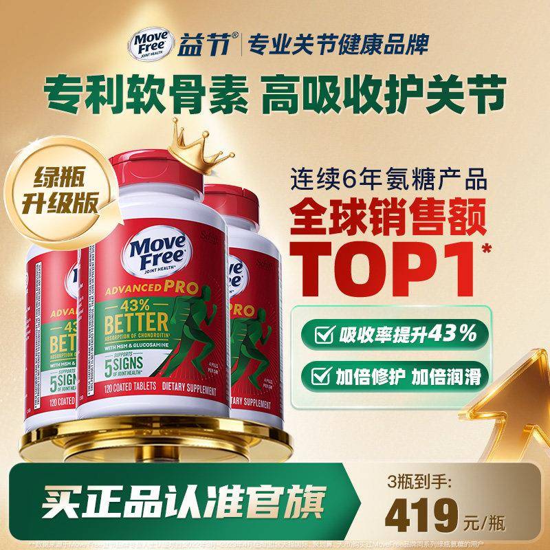 益节Move Free绿瓶升级氨糖维骨力软骨素加MSM120粒3瓶装金装绿标