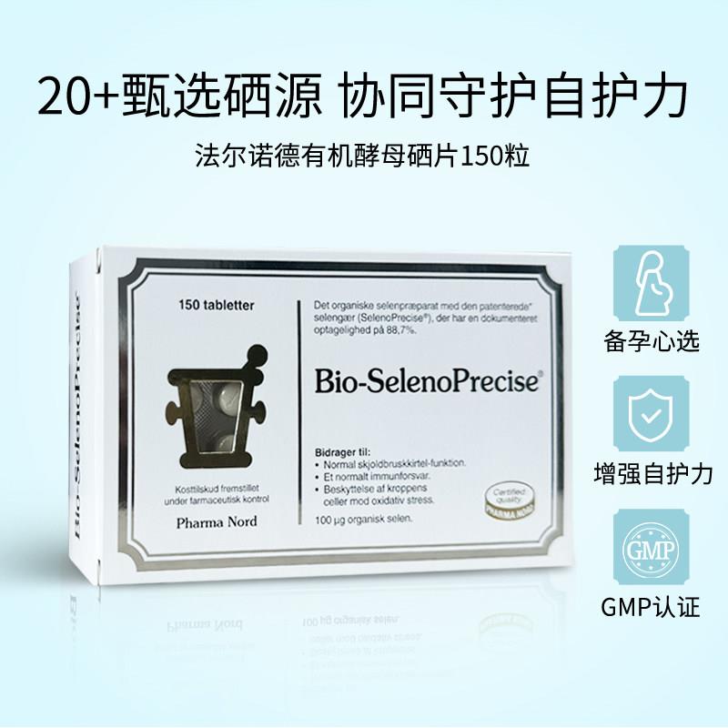 丹麦法尔诺德硒片有机酵母硒植物非麦芽补维c高吸收免疫150粒
