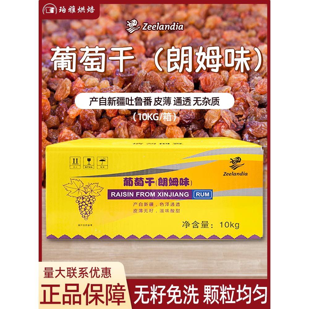 芝兰雅葡萄干朗姆味果干烘焙原料去核免洗无核新疆吐鲁番提子10kg