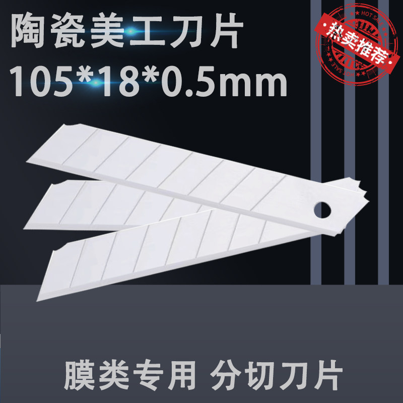 陶瓷刀片流延膜塑料吹膜机编织袋拉丝机分切刀片18mm大号美工刀片