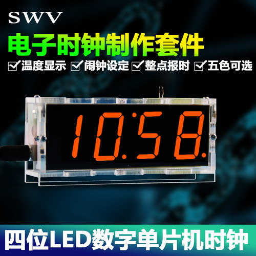 SWV 单片机电子时钟DIY套件LED数字温度四位51电子钟制作实训散件