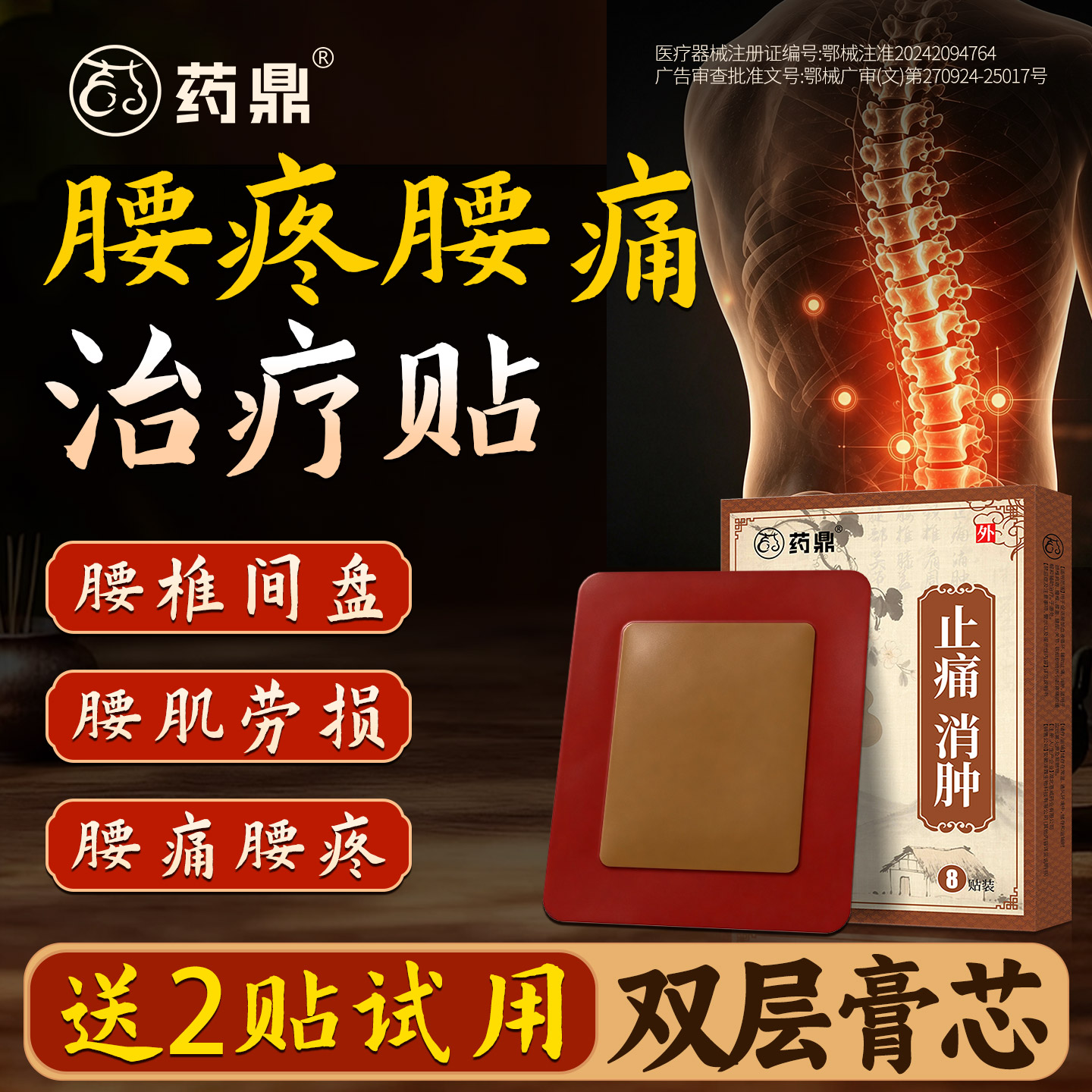 药鼎腰椎间盘突出止痛贴膏