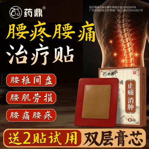 药鼎腰椎间盘突出止痛贴膏