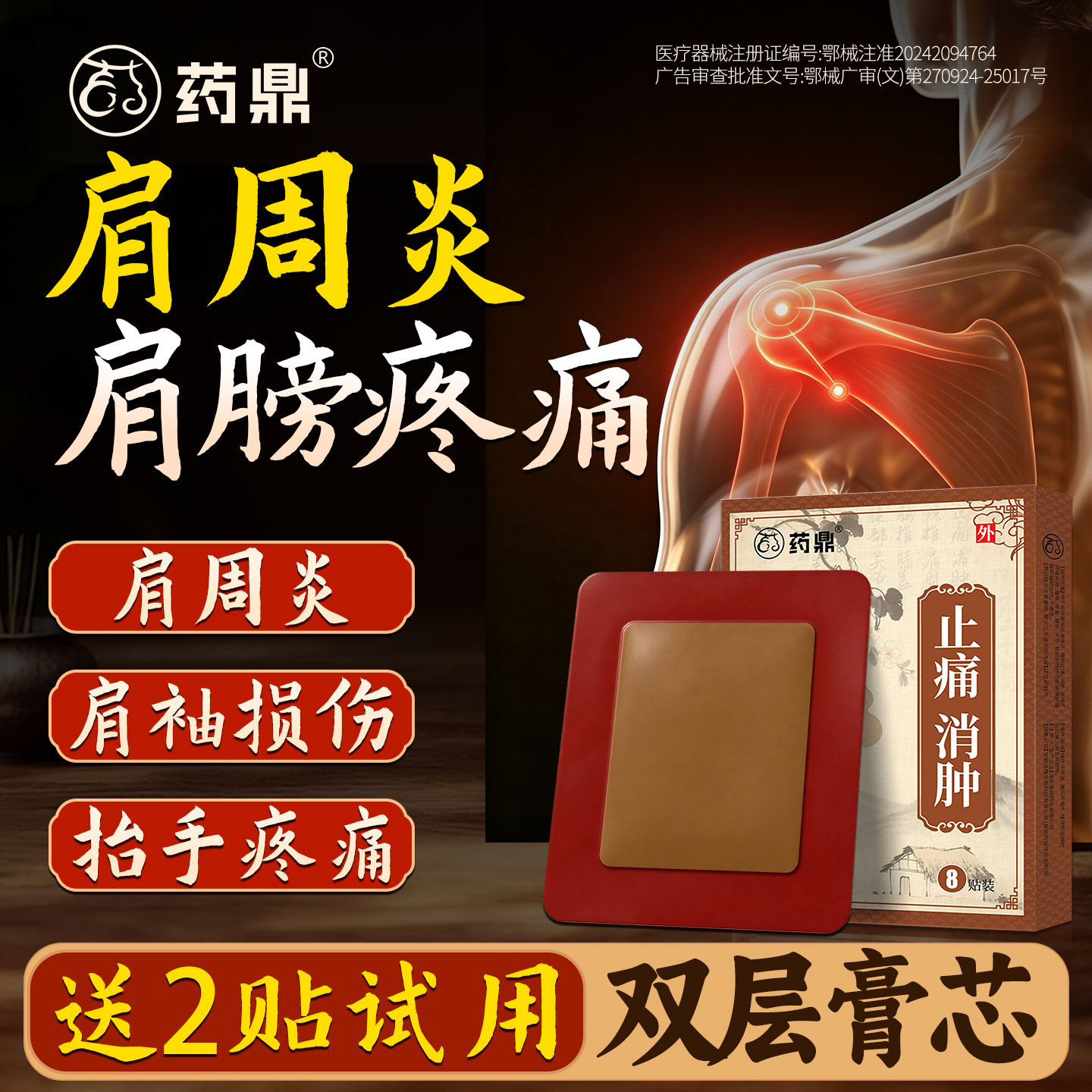 药鼎肩周止痛贴膏【理疗师指导】
