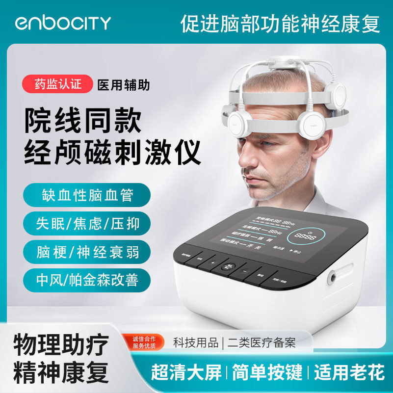 院线同款双频经颅磁刺激仪