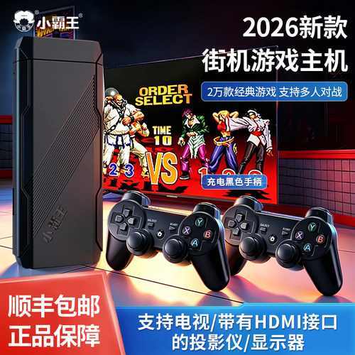 小霸王2026新款游戏机2万游戏