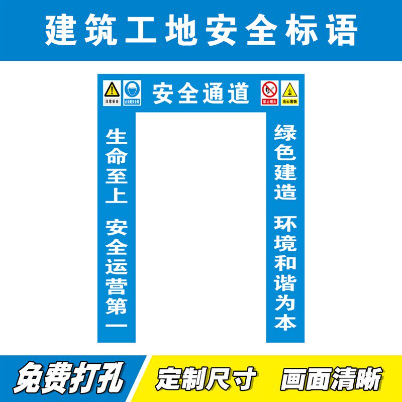 安全通道大字标语喷绘布指示贴建筑工地防护棚警告提示横幅标识牌