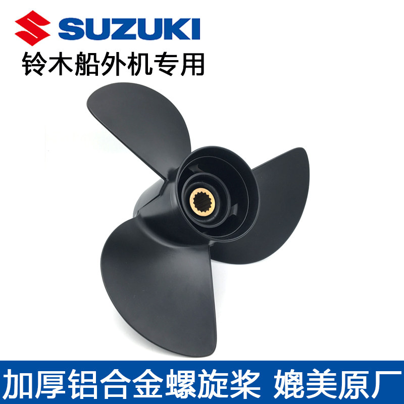 铃木船外机螺旋桨 高强度铝合金加固加厚 不锈钢船用螺旋桨叶