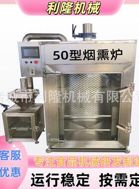 商用烟熏机 松仁小肚烟熏炉小黄鱼豆干上色炉多功能熟食烘烤