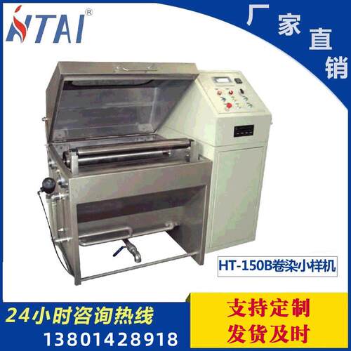 福建省印染机械卷染机供应 HTAI科技变频电脑卷染小样机