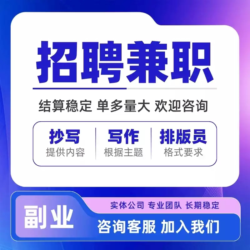 招聘代写写手老师文案创作文章写作方案策划代笔撰写在线客服兼职图片