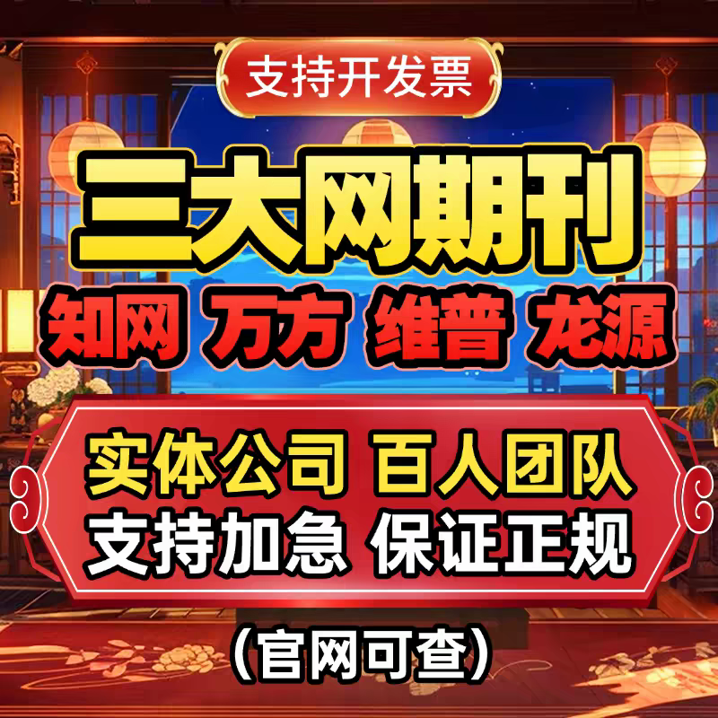 三大网职称评审期刊知网万方维普中级初级高级投稿润色翻译