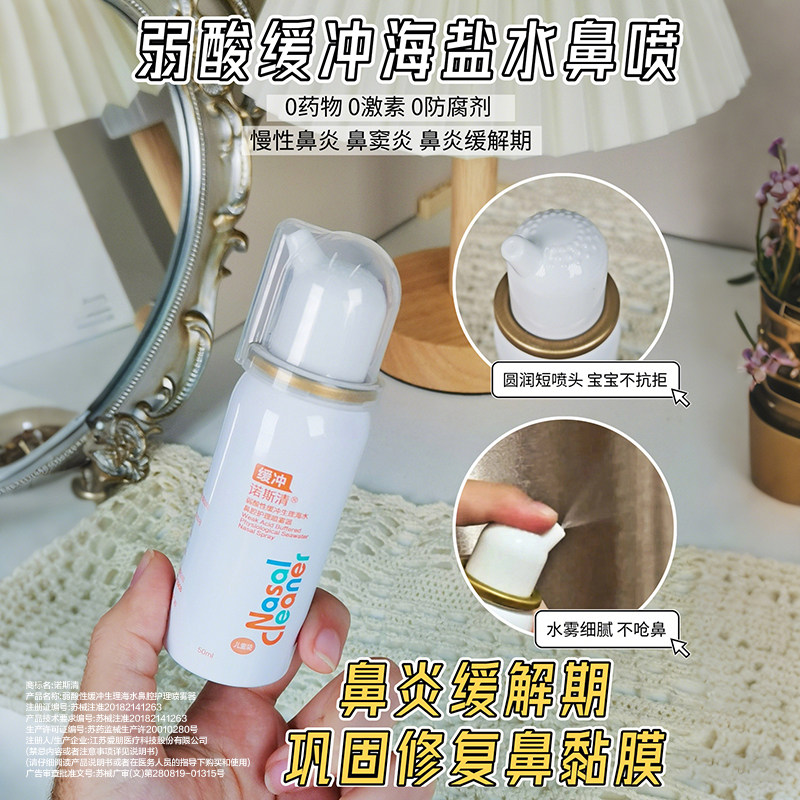 诺斯清弱酸性海水鼻腔喷雾洗鼻器