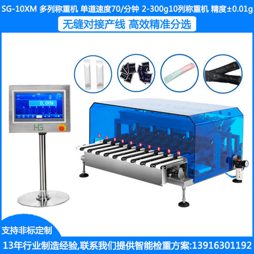 SG-10XM多列称重机 10通道多列称重机 ±0.01g条包多列称重机多列