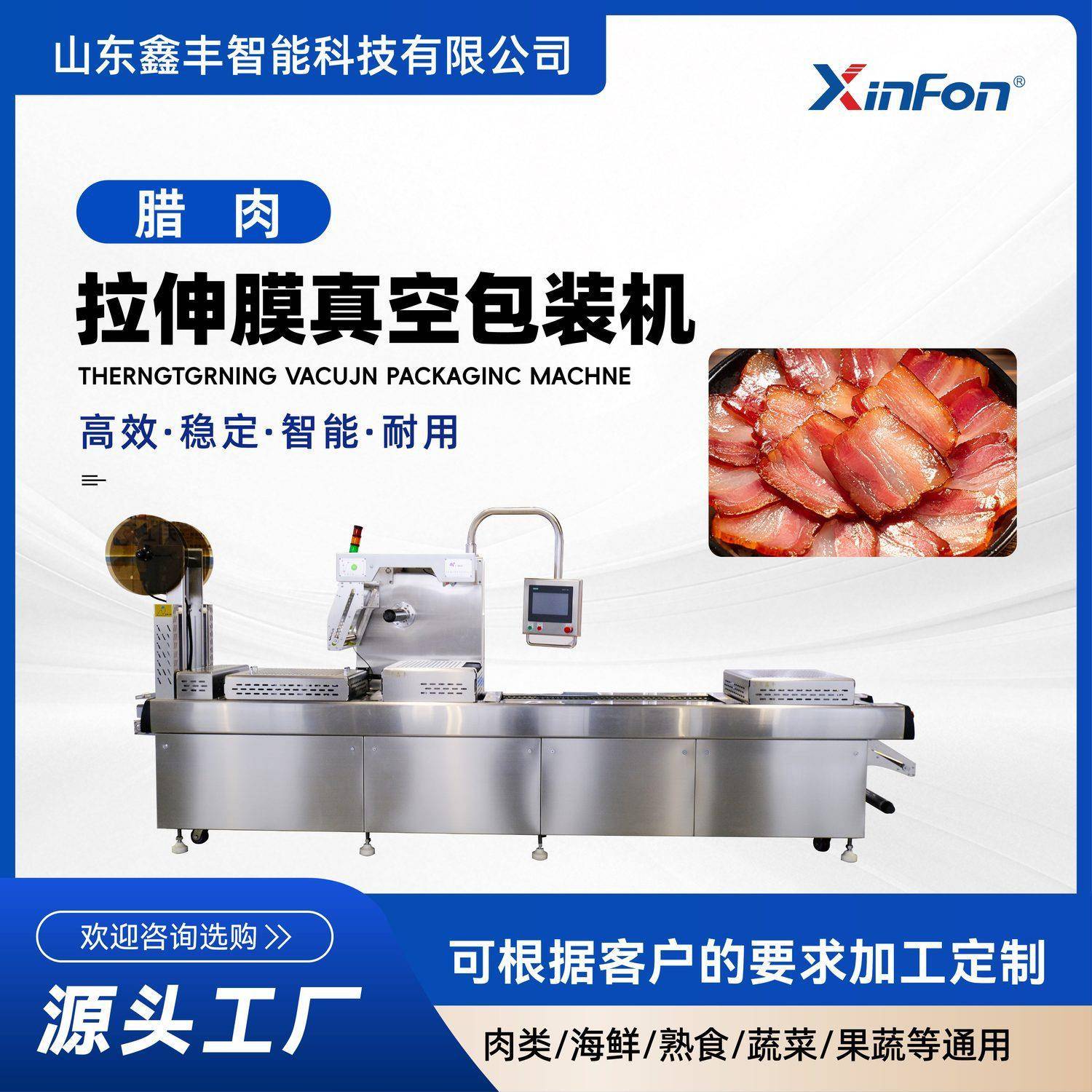 叉烧肉全自动真空包装腊肉食品袋抽真空520型拉伸膜真空包装机