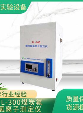 FL-300煤炭氟氯离子测定仪重金属氟氯离子检测仪元素分析仪厂家