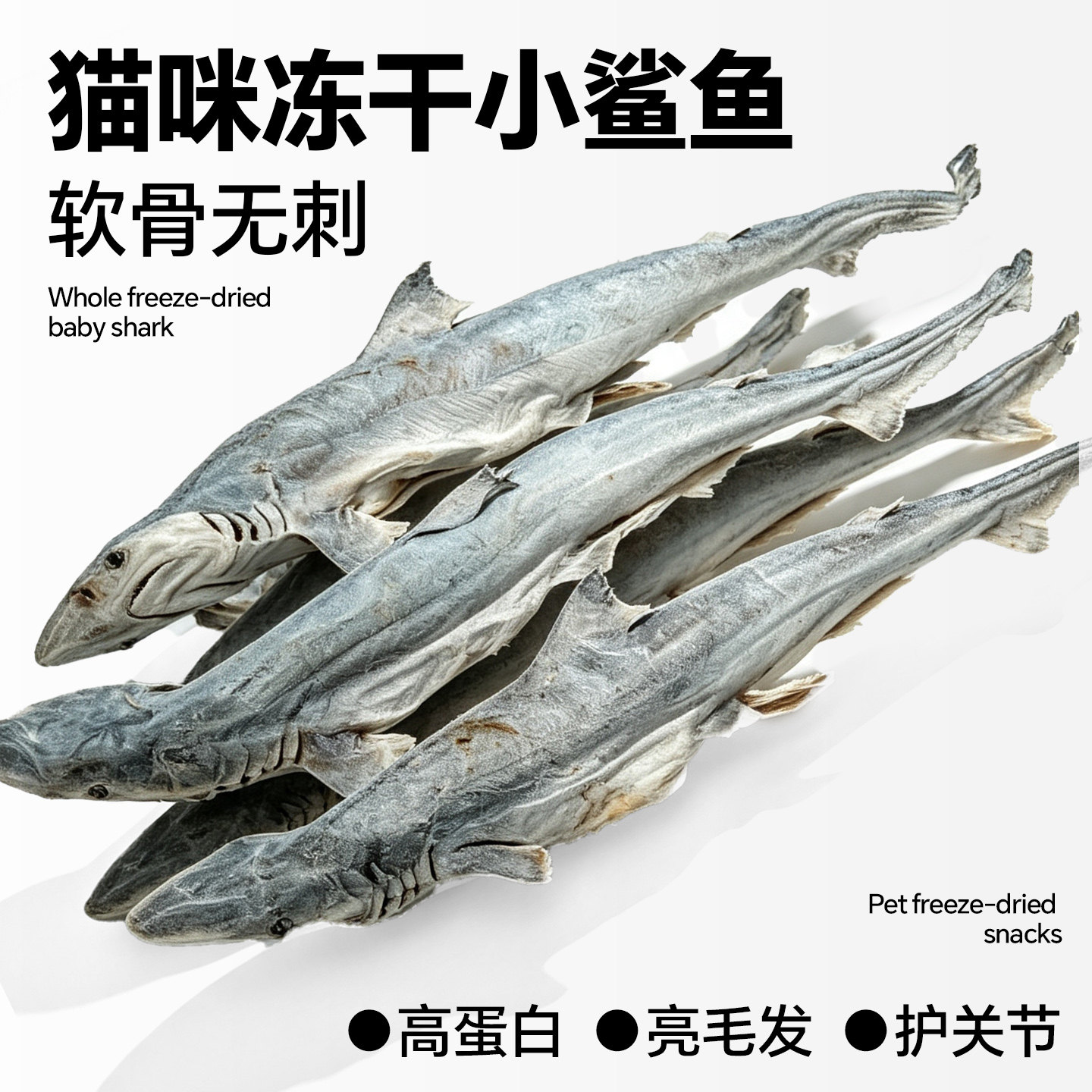 冻干鲨鱼软骨无刺护关节猫狗零食