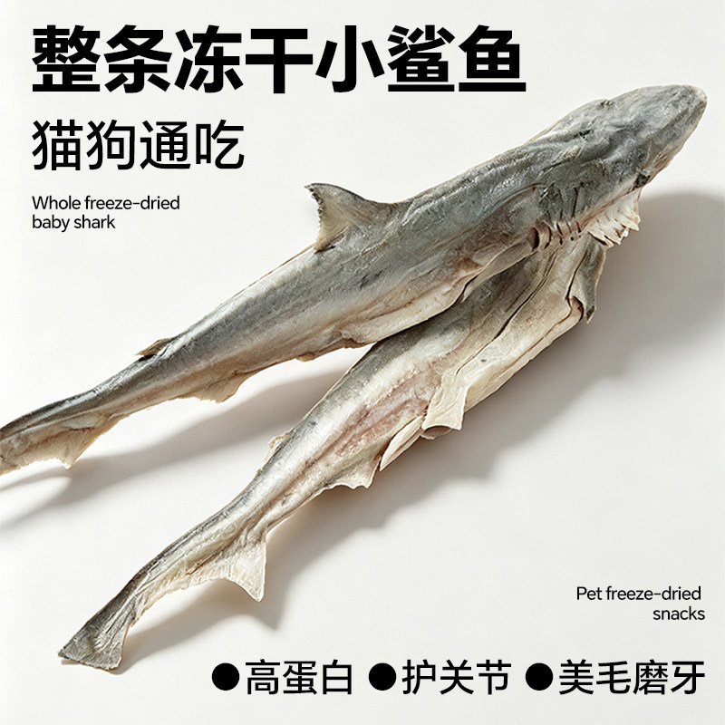 沐小妖整条冻干小鲨鱼软骨猫狗通用零食高蛋白护关节美毛磨牙鱼干