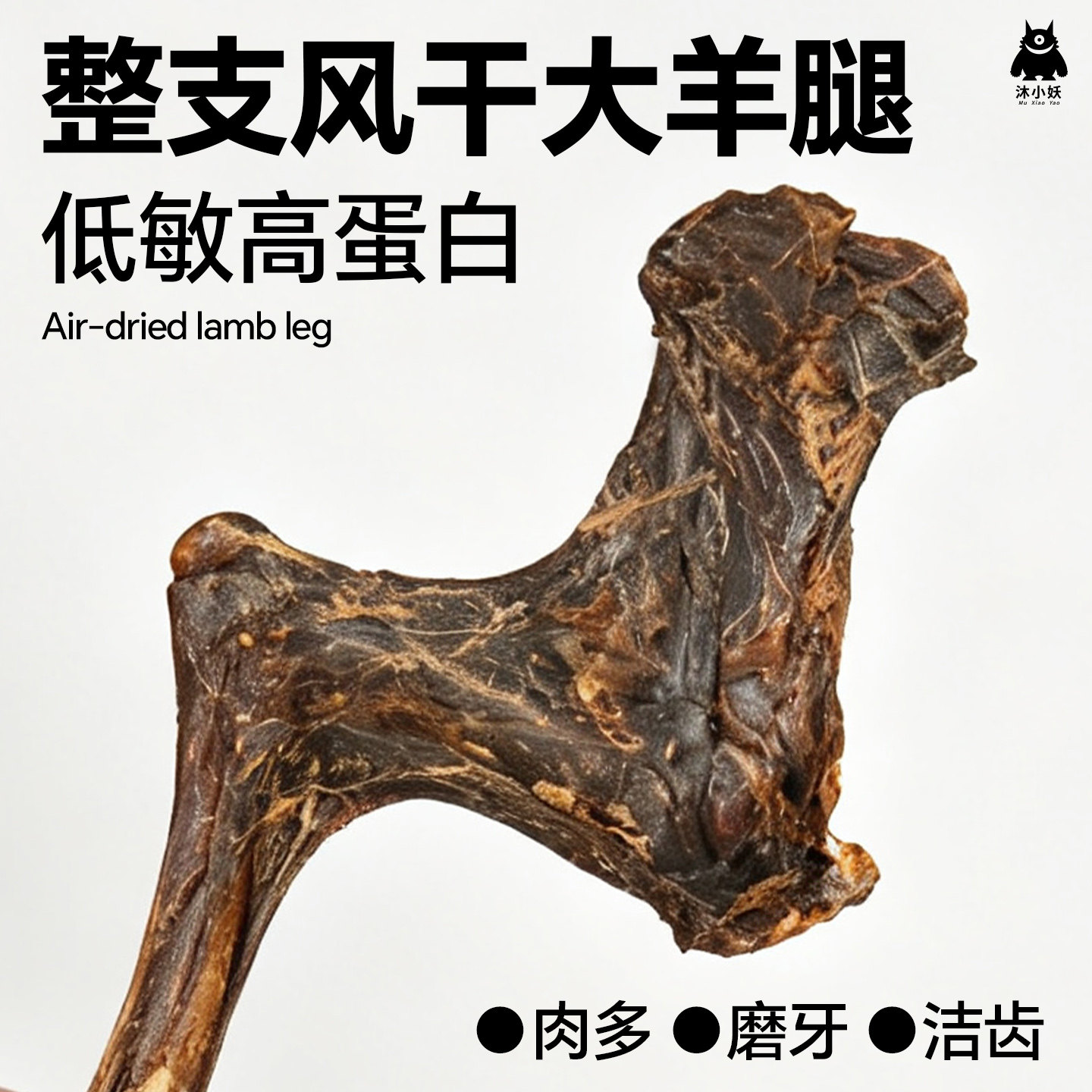 沐小妖风干大羊腿狗零食高蛋白