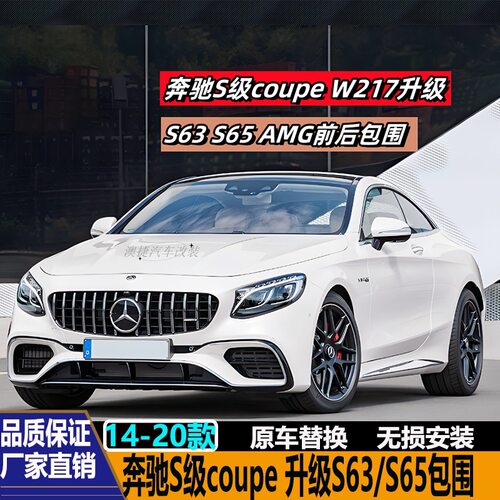 15-21款奔驰S级W217 Coupe轿跑S400 S450 S500改装S65 S63AMG包围