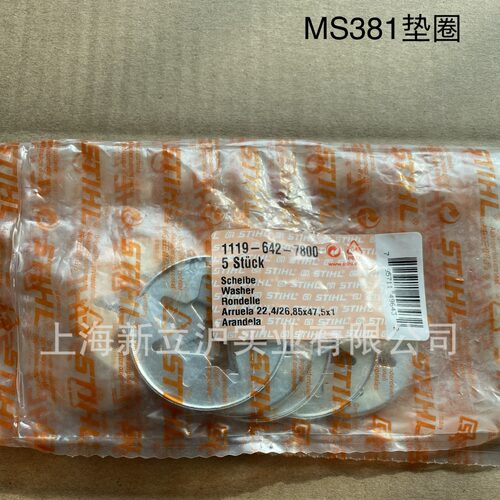 适配STIHL斯蒂尔MS380油锯MS381油锯链锯伐木锯垫圈1119 642 7800