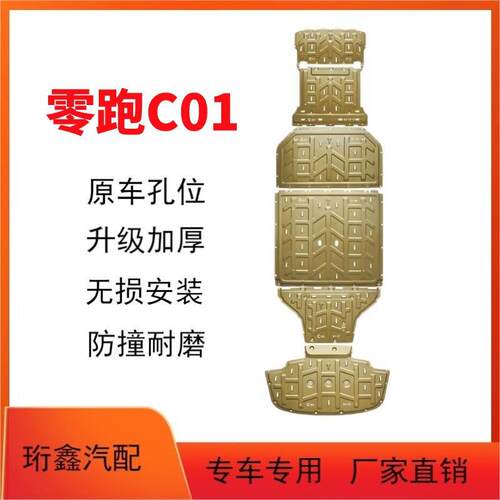 零跑C01专用电池电机护板套装