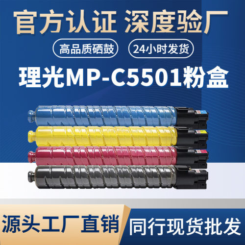 适用理光MP-C5501 粉盒RICOH MP C4501/5501复印机粉盒