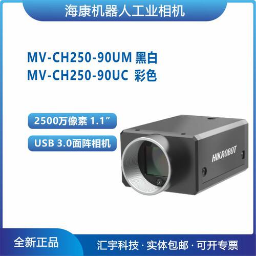 MV-CH250-90UM/UC 海康1.1英寸2500万像素USB 3.0面阵相机