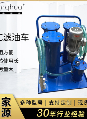 供应3筒滤油车3LUC-16 40 63 100，多筒精细滤油车 luc滤油机
