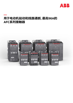 ABB接触器AFC09-30-01K-88;10261858;1SBL131005R8801替代A09-30